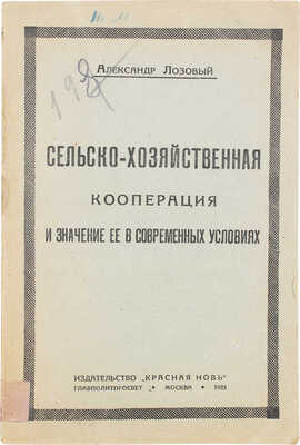 [Лозовый А., автограф]. Лозовый А. Сельскохозяйственная кооперация и значение ее в современных условиях. М.: Красная новь, 1923.